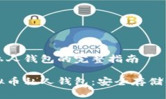 创建虚拟币私人钱包的完整指南如何创建虚拟币