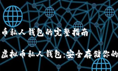 创建虚拟币私人钱包的完整指南

如何创建虚拟币私人钱包：安全存储你的数字资产