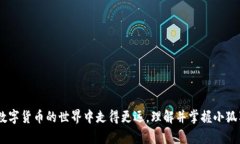 : 如何有效地使用小狐狸钱包邀请好友，获取更多