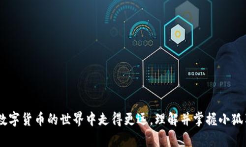 : 如何有效地使用小狐狸钱包邀请好友，获取更多收益

小狐狸钱包, 邀请好友, 加密货币, 数字钱包/guanjianci

在当前的数字金融环境中，加密货币和电子钱包的应用越来越普及，其中小狐狸钱包（MetaMask）作为一款热门的数字钱包，引起了众多用户的兴趣。通过小狐狸钱包，用户不仅可以存储各种加密货币，还可以参与去中心化金融（DeFi）的项目和交易。在这种情况下，了解如何邀请好友使用小狐狸钱包，成为了一个重要的话题。本文将详细介绍小狐狸钱包的邀请好友功能，帮助用户通过这一功能获取更多收益。

小狐狸钱包简介
小狐狸钱包是一款基于以太坊网络的数字钱包，致力于为用户提供简单、安全的加密货币交易和管理服务。它不仅支持以太坊，还支持许多基于以太坊的代币，用户可以通过小狐狸钱包轻松地进行资产管理、交易、以及参与DeFi应用等。而其用户友好的界面和强大的功能，使其成为市场上备受推崇的数字钱包之一。

为何要邀请好友使用小狐狸钱包？
邀请好友使用小狐狸钱包的原因主要有以下几点：
ul
    listrong收益奖励：/strong许多数字钱包平台为用户设计了邀请奖励机制，用户通过邀请好友注册并使用钱包，可以获得现金返还或代币奖励。/li
    listrong网络效应：/strong当越来越多的好友加入小狐狸钱包，用户可以在同一个平台上与他们进行交流和互动，共享交流投资经验。/li
    listrong功能推广：/strong作为一个合格的小狐狸钱包用户，通过邀请好友，用户还能帮助他们理解和使用区块链技术，促进整个加密货币的普及。/li
/ul

如何邀请好友使用小狐狸钱包？
邀请好友使用小狐狸钱包的步骤相对简单，主要包括以下几个步骤：
ol
    listrong下载小狐狸钱包：/strong首先，用户需要在自己的手机或者电脑中下载并安装小狐狸钱包应用。可以在官方网站或者各大应用商店中找到。/li
    listrong注册账号：/strong用户下载完成后，需按照提示注册一个钱包账户，设置好密码和备份助记词。/li
    listrong获取邀请链接：/strong注册完成后，登录钱包，找到“邀请好友”的选项。通常在设置或个人中心部分，会提供一个专属的邀请链接。/li
    listrong分享链接：/strong将邀请链接通过社交媒体、邮件、短信等方式分享给好友，好友根据链接完成注册后，即可完成邀请过程。/li
/ol

处理邀请过程中的常见问题
虽然邀请好友的过程较为简单，但在实际操作中，用户可能会遇到一些问题。以下是一些常见问题及解决方案：

h4问题一：好友无法通过链接注册/h4
如果好友在点击邀请链接后无法注册，可能是以下原因：
ul
    listrong链接失效：/strong检查邀请链接是否在分享后被修改或失效，建议重新生成并发送新的链接。/li
    listrong地区限制：/strong在某些地区，小狐狸钱包的服务可能受到法律管制，好友可能因为所在地区的限制无法注册。/li
    listrong平台问题：/strong确认小狐狸钱包服务是否正常，若有技术问题，等待官方解决后再尝试。/li
/ul

h4问题二：共享投资经验br/h4
当邀请好友之后，在小狐狸钱包上的投资经验分享也至关重要。用户可以主动引导好友进行如下操作：
ul
    listrong定期交流：/strong与好友保持定期的交流，分享市场动态，讨论投资策略，帮助新手用户减少误区。/li
    listrong推荐优质项目：/strong分享一些优质的去中心化金融项目和代币，以帮助朋友们创造更多的收益。/li
    listrong创建交流群：/strong可以创建一个交流群体，方便大家一起讨论投资心得，并进行集体学习。/li
/ul

h4问题三：邀请奖励何时到账？/h4
许多用户在完成邀请后会关心奖励到账的问题。通常情况下，邀请奖励需要在好友完成注册并进行首次交易后，才能激活。同时，不同数字钱包的策略和规定有所不同，建议用户查看小狐狸钱包的具体政策，以确保了解奖励兑现的条件。同时，保持耐心，奖励到账可能需要几天的时间。

h4问题四：如何保护好自己的钱包安全？/h4
在邀请好友使用小狐狸钱包的过程中，保护钱包的安全永远是第一位的。用户应注意以下几点：
ul
    listrong使用强密码：/strong设置强密码，避免使用简单的组合，增强钱包的安全防护。/li
    listrong定期备份：/strong在每次更改设置或进行大额交易后，及时备份助记词或私钥，将其存放在安全的地方。/li
    listrong开启双重认证：/strong在支持的情况下，建议开启双重认证功能，增加一层安全保护。/li
/ul

结论
邀请好友使用小狐狸钱包，是每个用户都应考虑的重要途径。通过上述步骤和注意事项，用户可以更好地利用这一功能，获得额外的收益。同时，借助于投资经验的分享，可以使我们在数字货币的世界中走得更远。理解并掌握小狐狸钱包的使用，不仅增加了个人收益，还能为整个加密货币行业的推广和普及贡献一份力量。