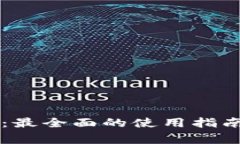 手机小狐狸钱包：最全面的使用指南与常见问题