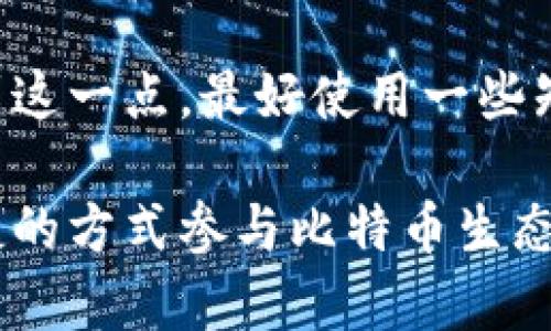   全面解析比特币钱包在线的优势与选择方法 / 
 guanjianci 比特币钱包, 在线钱包, 区块链, 加密货币 /guanjianci 

什么是比特币钱包在线？
比特币钱包在线是用于存储、接收和发送比特币的一种数字钱包。与传统的钱包不同，比特币钱包在线将用户的私钥（accessing）存储在云端服务器上，使得用户可以随时随地通过互联网访问自己的比特币。在区块链技术蓬勃发展的今天，在线钱包越来越受到个人和企业的青睐。

在线钱包的主要优势在于其易用性与便捷性。用户无需下载复杂软件，也无需具备深厚的技术背景，只需注册一个帐号便可以快速上手。此外，大多数在线钱包提供了良好的友好界面，使得用户能够轻松进行交易管理，是初学者进入比特币世界的重要工具。

在线比特币钱包的类型
在线比特币钱包通常可以分为几种主要类型：
ul
    listrong交易所钱包：/strong如Coinbase、Binance等交易所提供的钱包，方便用户在交易所内进行买卖比特币。/li
    listrong独立钱包服务：/strong一些独立的网站，如 Blockchain.com 等提供在线比特币钱包服务，让用户独立于交易所管理他们的数字资产。/li
    listrong蒸汽钱包：/strong这是比较少见的一种形式，允许用户通过浏览器或轻量级应用快速访问他们的比特币。/li
/ul

选择在线比特币钱包时需考虑的因素
选择合适的在线比特币钱包是非常重要的，一个安全可靠、易于使用的钱包能够极大提升用户体验。以下几个因素需重点考虑：

h4安全性/h4
安全性无疑是选择在线比特币钱包的首要考虑。尽管在线钱包因其便捷性而受到欢迎，但它们也面临着各种网络安全威胁，包括黑客攻击和数据泄露。因此，在选择钱包时，用户应选择那些拥有良好安全声誉、多重认证（2FA）以及加密技术支持的钱包。

h4用户体验/h4
在线钱包的用户界面和交互设计也至关重要。一个良好的用户体验不仅会让初学者感到友好，也能帮助经验丰富的用户高效管理他们的数字资产。用户在选择时可以参考其他用户的评论及评级，了解钱包的实际使用情况。

h4交易费用/h4
不同在线钱包会对交易收取不同的费用。了解各个钱包的费用结构，避免在频繁交易时因手续费过高而造成不必要的损失，是明智的选择。

h4客户支持/h4
在使用在线钱包过程中，难免会遇到各种操作上的问题，此时良好的客户支持显得尤为重要。选择那些提供24/7支持，且可通过多种渠道（如邮件、在线聊天等）进行联系的钱包，将令用户在问题出现时更加安心。

在线比特币钱包的优缺点
每种技术都有其优缺点，在线比特币钱包也不例外。用户在选择时需综合评估，找到适合自己的钱包类型。

h4优点/h4
ul
    li便捷性：用户可以随时随地通过互联网访问自己的钱包，无需下载和安装软件。/li
    li上手易：操作界面友好，易于理解，适合初学者。/li
    li紧急访问：若设备丢失或损坏，用户依然可以通过网络访问自己的钱包数据。/li
/ul

h4缺点/h4
ul
    li安全隐患：在线钱包相较于硬件钱包更易受到网络攻击。/li
    li可信性问题：某些小型的在线钱包可能存在服务关闭或运营不稳定的风险。/li
    li费用问题：在频繁交易时，部分在线钱包的手续费可能较高。/li
/ul

比特币在线钱包与硬件钱包的对比
比特币在线钱包和硬件钱包是两种主要的存储方式，它们各有各的优缺点。硬件钱包如Ledger、Trezor等是将比特币私钥存储在一个物理设备中，以保证更高的安全性。而在线钱包则因为其方便性和快速性而受到青睐。

一般来说，对于长期持有比特币的人，硬件钱包是一种更加安全的选择；而对于频繁交易的人，则可能更倾向于使用在线钱包。综合考虑个人使用需求，选择合适的存储方式是非常关键的。

常见问题解答

h4问题1：比特币在线钱包是否安全？/h4
安全性一直是用户在选择比特币在线钱包时最关心的问题之一。与其他存储方式相比，在线钱包确实存在一定的风险，例如网络攻击和数据泄露。但许多知名的在线钱包服务商采用了高级的安全措施，包括银行级别的加密、多层身份验证、定期安全审核等。这些措施大大提高了钱包的安全性。同时，用户也可通过强密码、双重验证等手段提升自己账户的安全性。

h4问题2：如何选择一个好的比特币在线钱包？/h4
选择一个好的比特币在线钱包，用户应重点关注几个方面，包括安全性、用户体验、费用和客户支持。在安全性方面，选择一些知名且评价较好的钱包服务；在用户体验上，可以参考用户的使用反馈；同时还需了解各个钱包的交易费用结构，避免高额手续费的麻烦。此外，优质的客户支持也是选择时需要考虑的重要因素，特别是在遇到问题时，能及时联系到客服是非常有利的。

h4问题3：比特币在线钱包的使用流程是怎样的？/h4
使用比特币在线钱包的流程相对简单，通常包括以下几个步骤：第一步，访问你选择的在线钱包服务网站，进行账户注册；第二步，完成身份验证以确保账户安全；第三步，获取你的比特币地址，这样你便可以通过该地址接收资金；在这之后，你即可进行比特币的发送和接收交易。通过钱包界面，你可以迅速管理自己的资金，包括查看余额、交易记录等。

h4问题4：在线钱包无法访问时该怎么办？/h4
由于在线钱包是依赖其提供商的服务器运行，如果由于任何原因无法访问（例如服务商出现故障或关闭），用户可能面临资产冻结的风险。为此，用户在使用在线钱包前应该考虑到这一点，最好使用一些知名度高、用户群体庞大的钱包。同时，建议定期备份钱包信息，包括密钥，以防万一。此外，用户还应关注服务商的新闻动态，一旦发现服务问题，及时采用替代方案以确保资产安全。

总体来看，比特币在线钱包是一个极具潜力的数字资产管理工具。随着区块链技术的不断演进，在线钱包的安全性和使用体验将进一步提高，未来可能会有更多用户选择这种便捷的方式参与比特币生态。