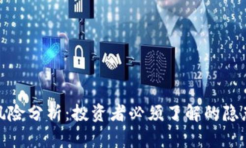 小狐狸钱包风险分析：投资者必须了解的隐患与防范措施