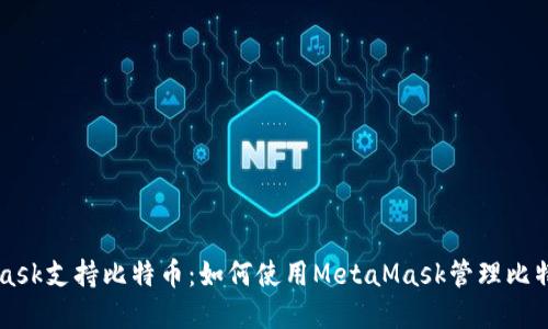 MetaMask支持比特币：如何使用MetaMask管理比特币资产