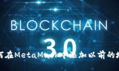 如何在MetaMask中添加以前的地址