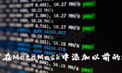 如何在MetaMask中添加以前的地址