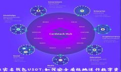 海外非实名钱包USDT：如何安全有效地进行数字资
