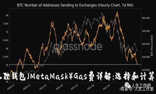 小狐狸钱包（MetaMask）Gas费详解：选择和计算方法