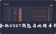 如何选择适合的USDT钱包与比特币钱包共用方案