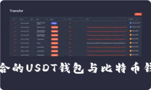 如何选择适合的USDT钱包与比特币钱包共用方案