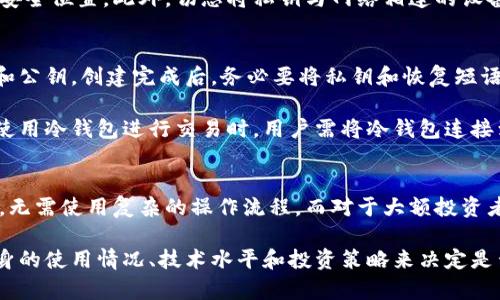   如何选择和管理比特币冷钱包 / 

 guanjianci 比特币冷钱包, 比特币存储, 加密货币安全, 钱包选择 /guanjianci 

比特币冷钱包的基础知识
比特币冷钱包是一种离线存储比特币及其他加密货币的方式，与热钱包（在线钱包）相比，冷钱包提供了更高的安全性。冷钱包的主要目的是为了防止黑客攻击和网络病毒的威胁。使用冷钱包，可以将你的比特币和私钥保存在一个不连网的设备上，从而确保其安全性。

比特币冷钱包的类型
冷钱包主要有三种类型：硬件钱包、纸钱包和离线电脑钱包。硬件钱包是专门设计用于安全存储加密货币的设备，拥有自己的操作系统和应用程序，可以生成和管理私钥。纸钱包则是将私钥和公钥打印在纸上，之后保存在安全的地方。离线电脑钱包则是使用一台绝对不连网的电脑来生成和存储加密货币的私钥。

如何选择比特币冷钱包
选择冷钱包时，有几个重要的因素需要考虑。首先是安全性，确保所选的冷钱包设备具有防护措施，如密码保护和物理安全。其次是兼容性，确保冷钱包支持多种加密货币，以便未来可以扩展你的投资组合。最后是用户体验，选择简单易用的界面，使得在需要时可以方便地访问和管理你的资产。

比特币冷钱包的管理技巧
在获得冷钱包后，管理它是非常重要的。首先，务必要定期备份冷钱包的信息，比如私钥和恢复短语。其次，确保在安全的地方存放冷钱包，最好是防火、防水的保险箱里。此外，定期检查冷钱包的安全性，确保没有受到任何物理损害或安全漏洞。

如何恢复比特币冷钱包
如果你的冷钱包丢失或损坏，你需要使用备份的私钥或恢复短语来恢复你的比特币。务必在恢复过程中使用安全且信誉良好的软件，并确保在恢复后立即更新安全设置，以防再次受到攻击。

冷钱包的费用与投资
选择冷钱包时，用户需要考虑到费用问题。硬件钱包通常需要购买，而纸钱包和离线钱包则是免费的。然而，要注意的是，投资于一款信誉好的硬件钱包可以提供长远的安全保障，减少未来可能的损失。建议权衡投资收益与安全保障，做出最优选择。

比特币冷钱包面临的挑战
尽管冷钱包提供了极高的安全性，但并非没有挑战。比如，冷钱包的使用需要用户一定的技术知识。此外，如果用户不小心丢失了私钥或恢复短语，将会失去所有的资金。因此，用户在使用冷钱包时需谨慎小心，做好安全管理。

比特币冷钱包的未来发展
随着区块链技术和加密货币的不断发展，冷钱包也在不断演进。目前许多冷钱包厂商正在开发更加安全、用户友好的产品，未来可能会出现更加简便的冷钱包解决方案。此外，区块链技术的发展可能会促使更先进的加密存储方法的出现，也让用户在安全性和便利性之间找到平衡。

!-- 问题部分 --

1. 比特币冷钱包和热钱包有什么区别？
比特币冷钱包和热钱包的最大区别在于连接互联网的方式。热钱包是在线钱包，方便用户进行交易和管理，然而由于它们始终连接互联网，因此面临较高的安全风险。相反，冷钱包是离线存储，只在需要使用时才连接互联网，提供更好的安全保障。

热钱包的优势在于便利性，用户可以快速交易、方便管理资产。而冷钱包则更适合长期存储，专注于安全保护。为了最大化资产安全，许多用户选择将大部分资产存储在冷钱包中，同时保留少量在热钱包中以便操作。

2. 如何确保比特币冷钱包的安全？
确保冷钱包的安全性是至关重要的。第一步是购买符合行业标准的冷钱包品牌，确保其具有良好的安全记录。其次，在使用冷钱包时要确保操作环境的安全，避免在公共网络环境下进行任何操作。此外，用户应定期备份自己的私钥或恢复短语，并选择安全的方式进行储存，例如使用安全的物理介质或是密码管理软件进行加密存储。

另外，确保冷钱包及其备份信息的存储地点安全也是至关重要的。用户可以选择将其存放在防火防水的安全箱中，或是考虑使用银行保险箱等安全位置。此外，切忌将私钥与网络相连的设备放置在同一位置，以防止黑客通过其他设备获取到私钥信息。

3. 冷钱包的操作流程是怎样的？
使用冷钱包的操作流程相对简单，主要包括以下几个步骤。首先，用户需要购买并安装冷钱包设备，然后创建一个新钱包，这通常包括生成私钥和公钥。创建完成后，务必要将私钥和恢复短语保存在安全的地方，以免在丢失后无法恢复。

随后，用户可以将比特币发送至该冷钱包的地址，通常通过热钱包或交易所进行转账。为了确保确认转账，建议在转账后查看交易记录。在需要使用冷钱包进行交易时，用户需将冷钱包连接到在线设备并进行相应操作，用完后应立即断开连接。

4. 冷钱包是否适合所有投资者？
冷钱包虽然提供高安全性，但并不适合所有类型的投资者。对于只是偶尔进行小额交易的用户，热钱包或一些安全的在线交易所可能更加方便，无需使用复杂的操作流程。而对于大额投资者或长期持有比特币的用户，冷钱包无疑是更为合适的选择。

另外，对于不熟悉加密技术或缺乏安全意识的用户来说，保险策略可能会更复杂，需要花时间学习如何安全有效地管理冷钱包。因此，要根据自身的使用情况、技术水平和投资策略来决定是否选择冷钱包作为资产保护工具。