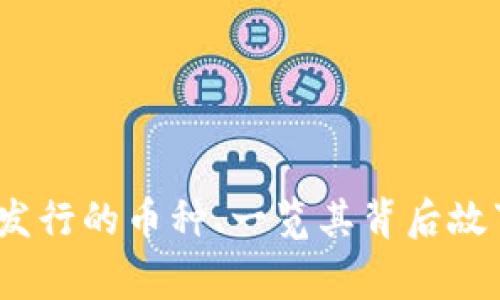 小狐狸钱包：发行的币种、一览其背后故事及未来展望