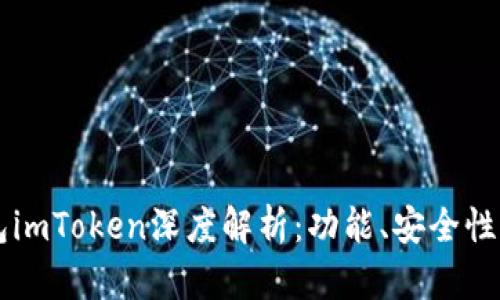 以太坊钱包imToken深度解析：功能、安全性及使用指南