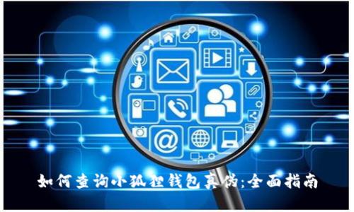 如何查询小狐狸钱包真伪：全面指南