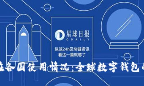及关键词

小狐狸钱包在各国使用情况：全球数字钱包的崛起与挑战