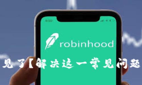 小狐狸钱包的币不见了？解决这一常见问题的方法与预防措施