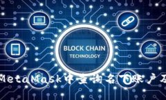 如何在MetaMask中查询名下账户及其资产