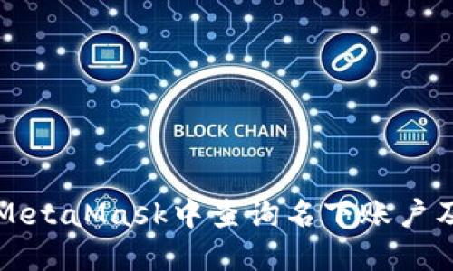 如何在MetaMask中查询名下账户及其资产