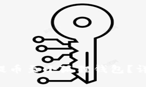 酷儿（QCoin）何时能够提币至小狐狸钱包？详解提币流程与注意事项