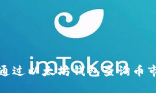 如何通过以太坊钱包查询币市动态