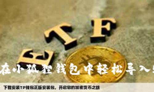 如何在小狐狸钱包中轻松导入账户？