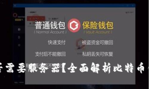 比特币钱包是否需要服务器？全面解析比特币钱包的工作原理