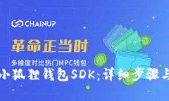 如何接入小狐狸钱包SDK：详细步骤与实用指南