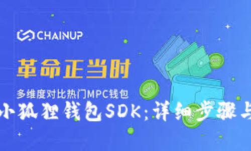 如何接入小狐狸钱包SDK：详细步骤与实用指南