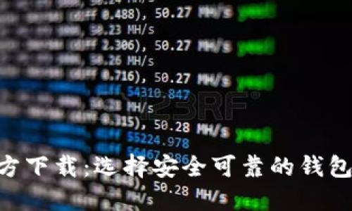 中国比特币钱包官方下载：选择安全可靠的钱包，保护你的数字资产