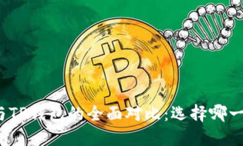 小狐狸钱包与TP钱包的全面对比：选择哪一个更适合你？