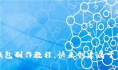 全面解析：虚拟币钱包制作教程，快来创建属于