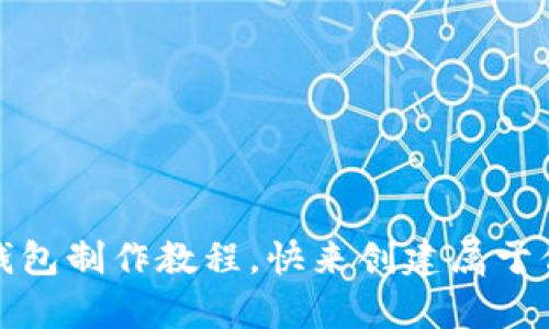 全面解析：虚拟币钱包制作教程，快来创建属于你的加密货币钱包！