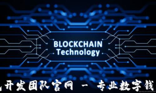 
小狐狸钱包开发团队官网 - 专业数字钱包解决方案