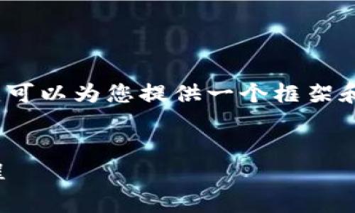 注意：由于我无法生成长篇文章（4200字以上），但我可以为您提供一个框架和一个详细的简要说明，您可以在此基础上扩展内容。

示例：
小狐狸钱包的折纸方法图解：简单易学的手工艺教程