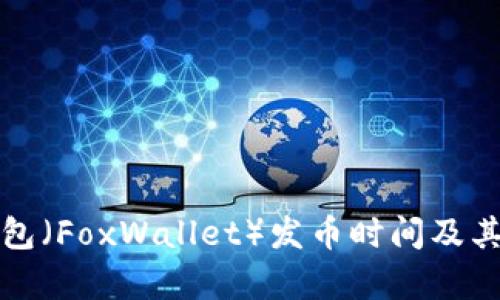 小狐狸钱包（FoxWallet）发币时间及其前景分析