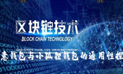 欧意钱包与小狐狸钱包的通用性探讨