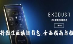 选择最佳区块链钱包：全面指南与推荐