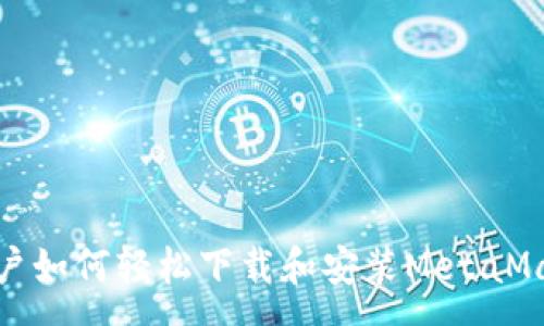 :
安卓用户如何轻松下载和安装MetaMask钱包