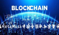 如何在MetaMask中安全领取加密货币空投？