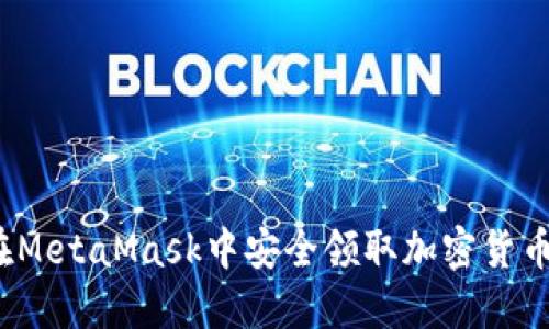 如何在MetaMask中安全领取加密货币空投？