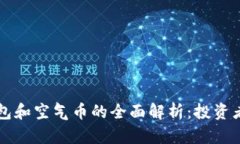 虚拟币钱包和空气币的全面解析：投资者必读指