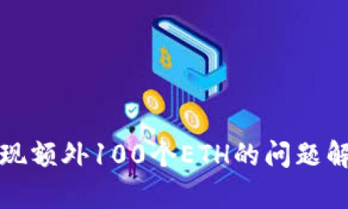 小狐狸钱包出现额外100个ETH的问题解析与解决方案