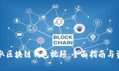 如何获取区块链钱包视频：全面指南与资源推荐