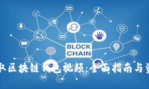 如何获取区块链钱包视频：全面指南与资源推荐