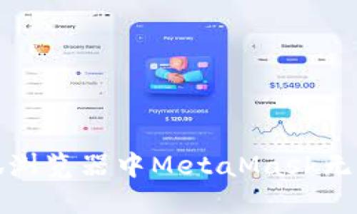 如何解决火狐浏览器中MetaMask无法打开的问题