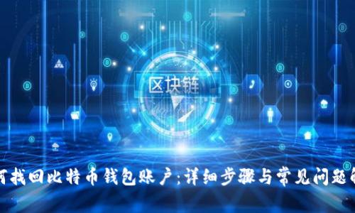 如何找回比特币钱包账户：详细步骤与常见问题解答