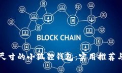 选择合适尺寸的小狐狸钱包：实用推荐与购买指