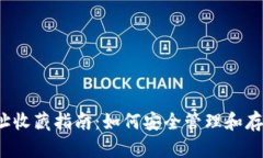  小狐狸钱包地址收藏指南：如何安全管理和存储