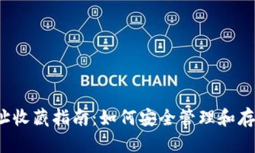  小狐狸钱包地址收藏指南：如何安全管理和存储你的加密资产