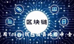 如何使用Token钱包交易比特币：全面指南